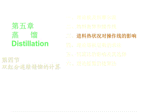 理论板及恒摩尔流.ppt