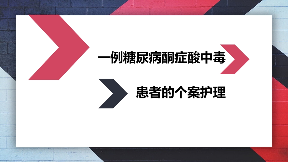 糖尿病酮症酸中毒个案护理.ppt_第1页