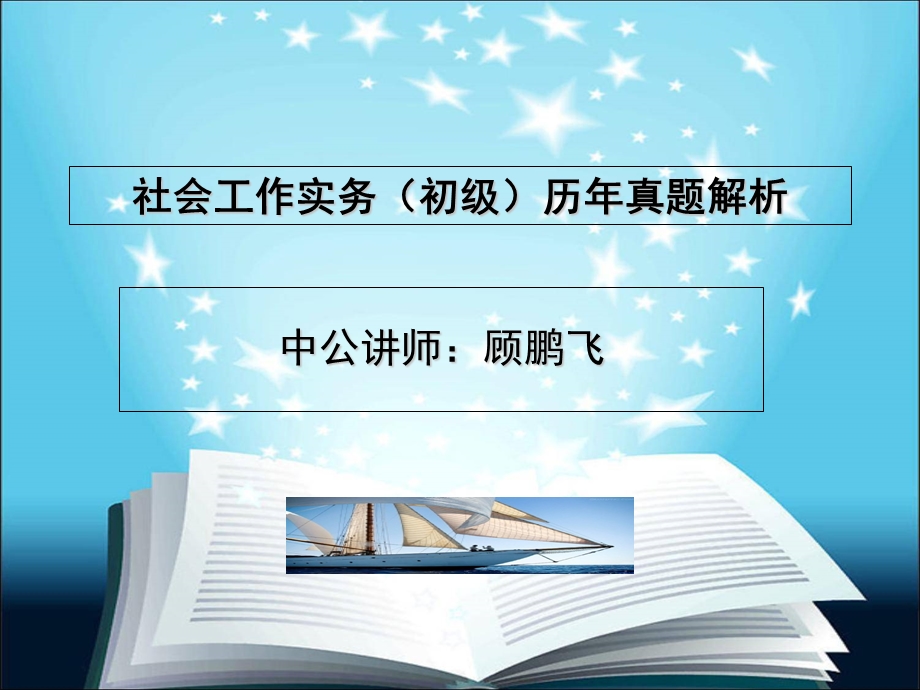 社会工作实务初级历年真题解析.ppt_第1页