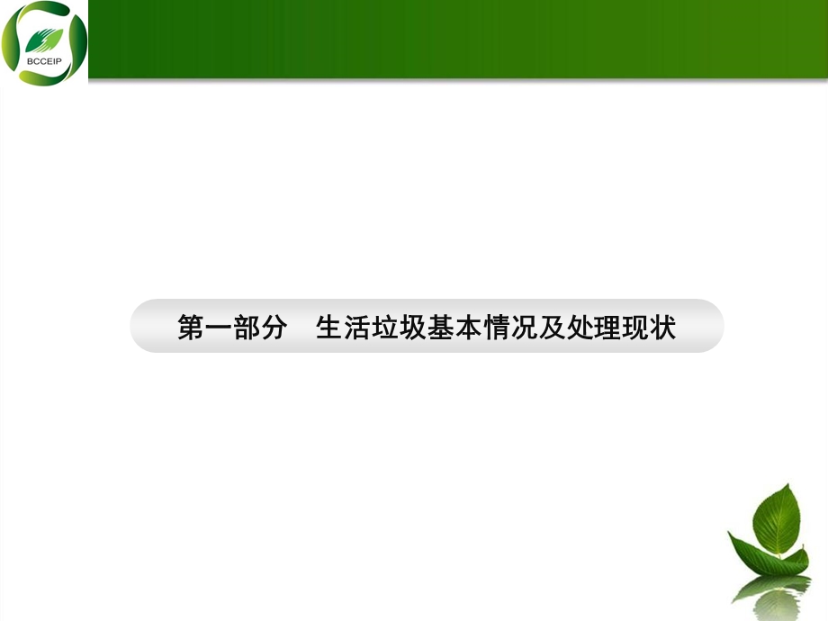 生活垃圾处理技术介绍.ppt_第3页