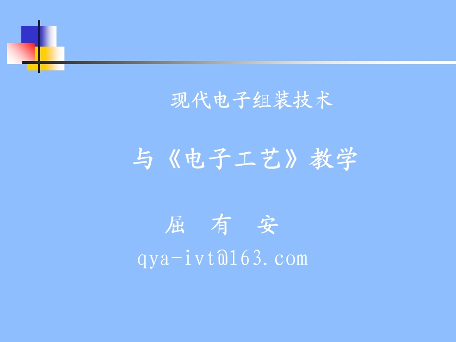 电子工艺教学范.ppt_第1页