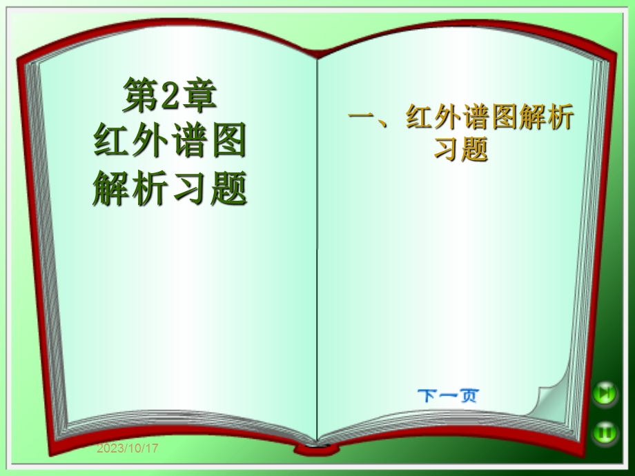 红外谱图解析习题.ppt_第1页