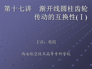 渐开线圆柱齿轮传动的互换性Ⅰ.ppt