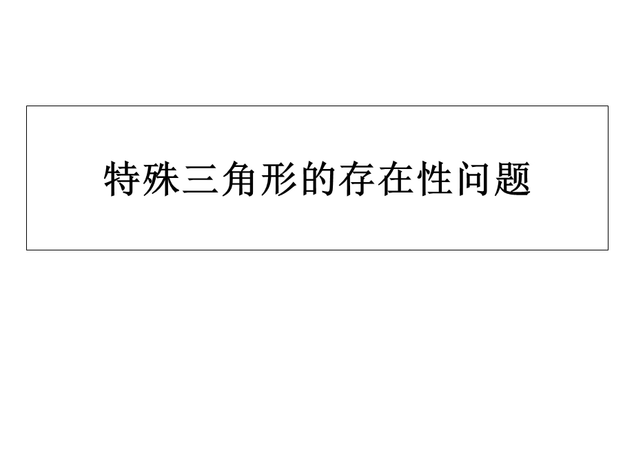 特殊三角形的存在性问题.ppt_第1页