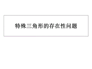 特殊三角形的存在性问题.ppt