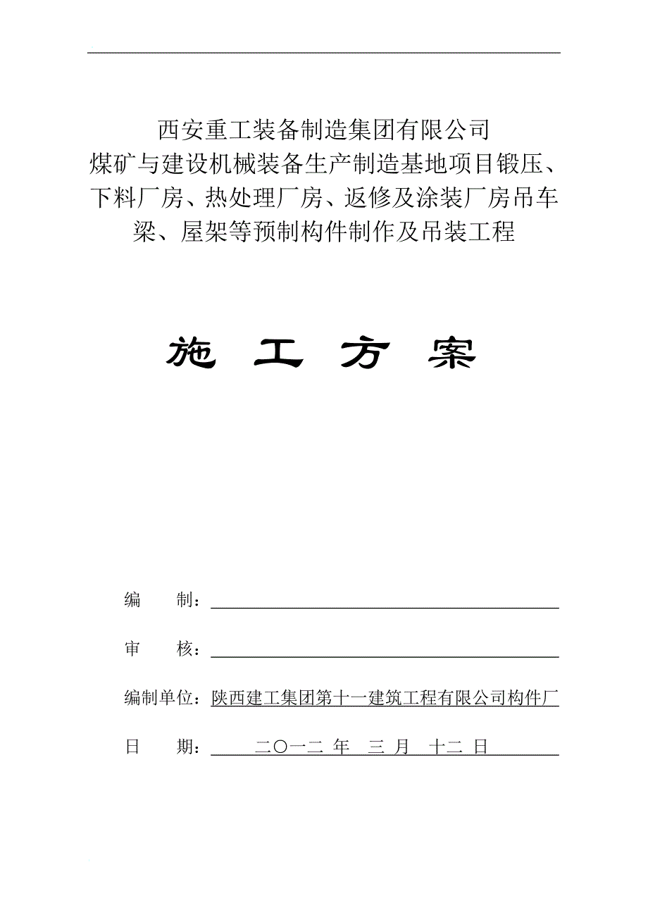 o厂房构件预制、吊装施工方案.doc_第1页