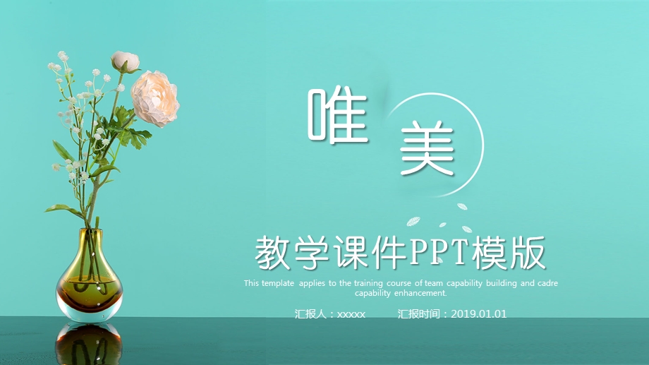 唯美教学课件PPT模版.pptx_第1页