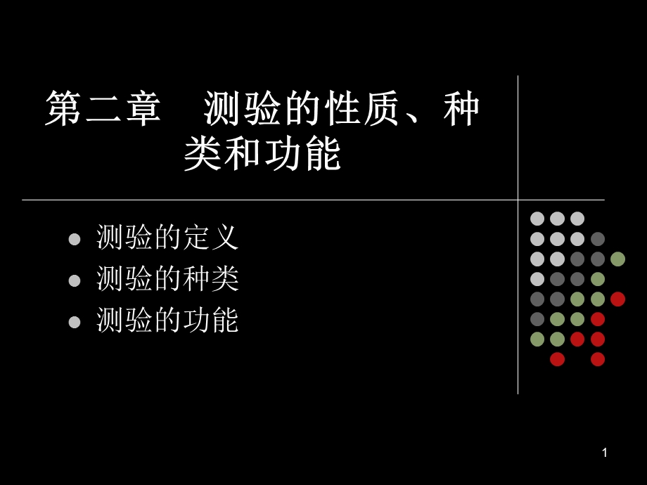 测验的性质、种类和功能.ppt_第1页