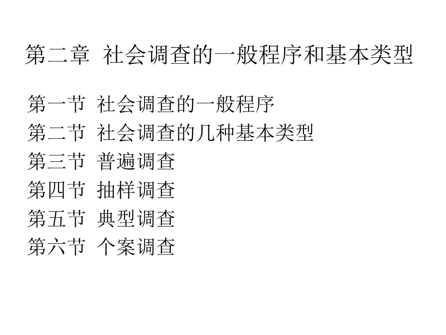 社会调查研究方法2程序和类型.ppt_第1页