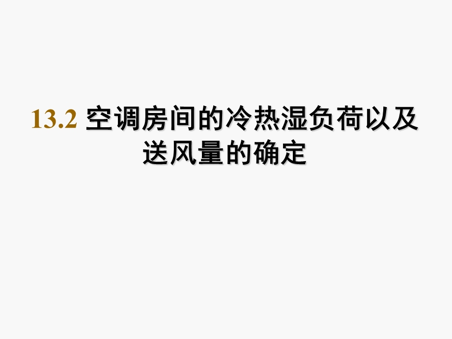 空调房间的冷热湿负荷以及送风量的确定.ppt_第1页