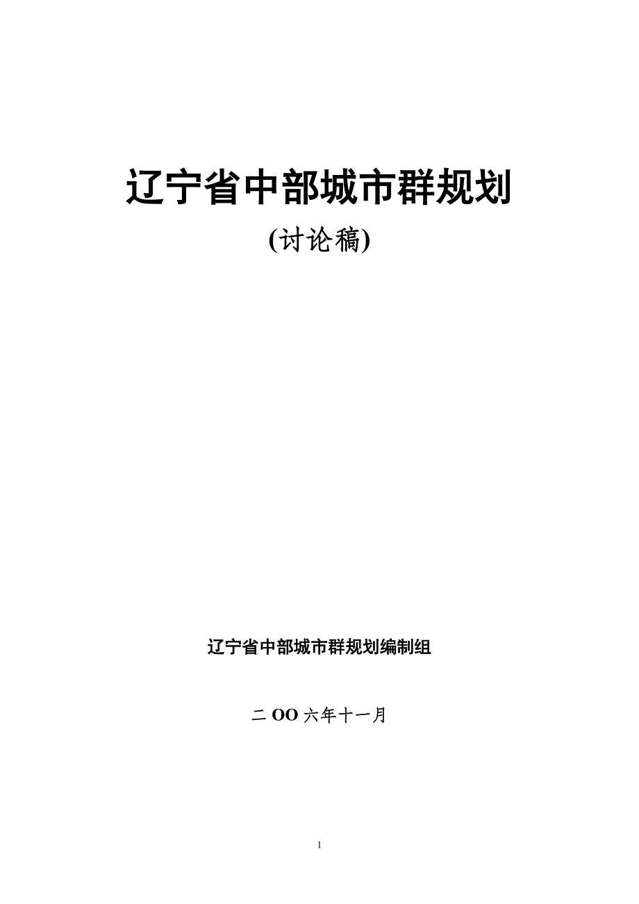 辽宁省中部城市群规划(讨论稿)106P.doc_第1页