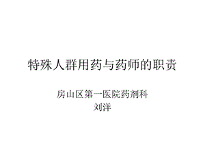 特殊人群用药与药师职责.ppt