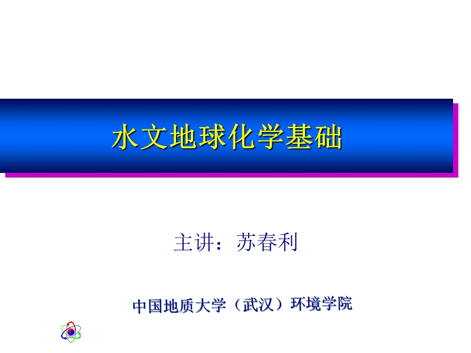 水文地球化学电子教案.ppt_第1页