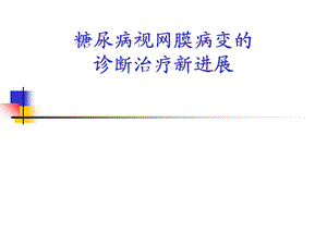 糖尿病视网膜病变的诊断治疗新进展.ppt