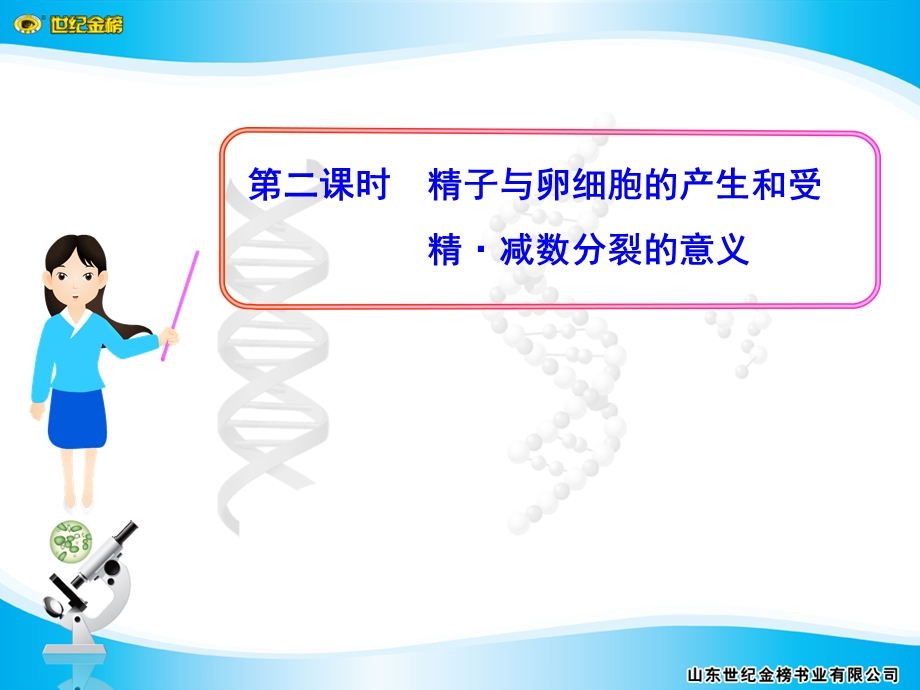 精子与卵细胞的产生和受精.ppt_第1页