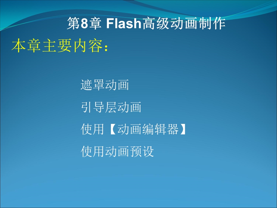 积分FlashCS5动画制作基础第8章Flash高级动画制作.ppt_第1页