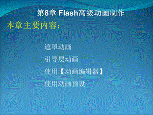 积分FlashCS5动画制作基础第8章Flash高级动画制作.ppt