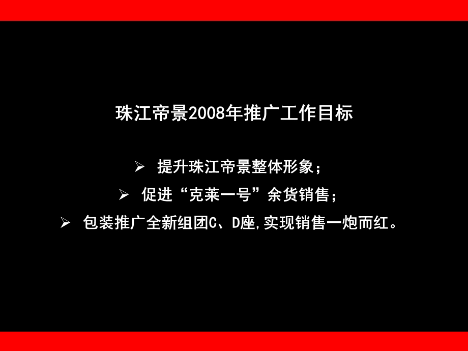 珠江帝景项目推广策略方案.ppt_第3页