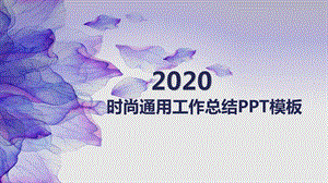 紫色纹理年终工作汇报PPT模板.pptx