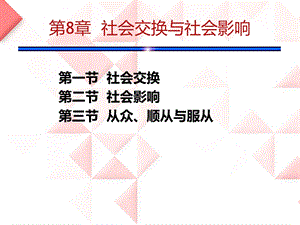 社会心理学8章社会交换与社会影响.ppt