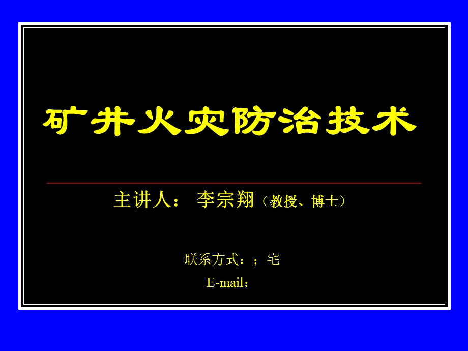 矿井火灾防治教案4-7章阅读.ppt_第1页