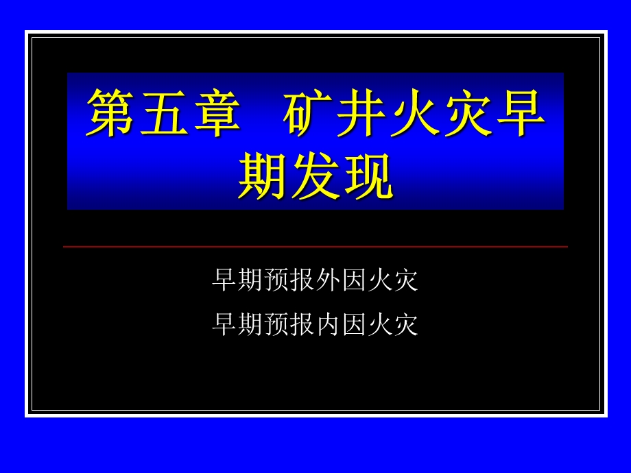 矿井火灾防治教案4-7章阅读.ppt_第3页