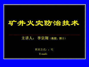 矿井火灾防治教案4-7章阅读.ppt