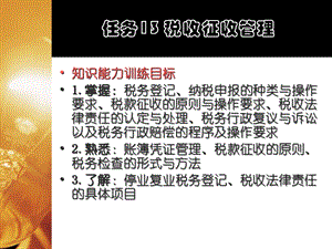 税收征收管理方案.ppt