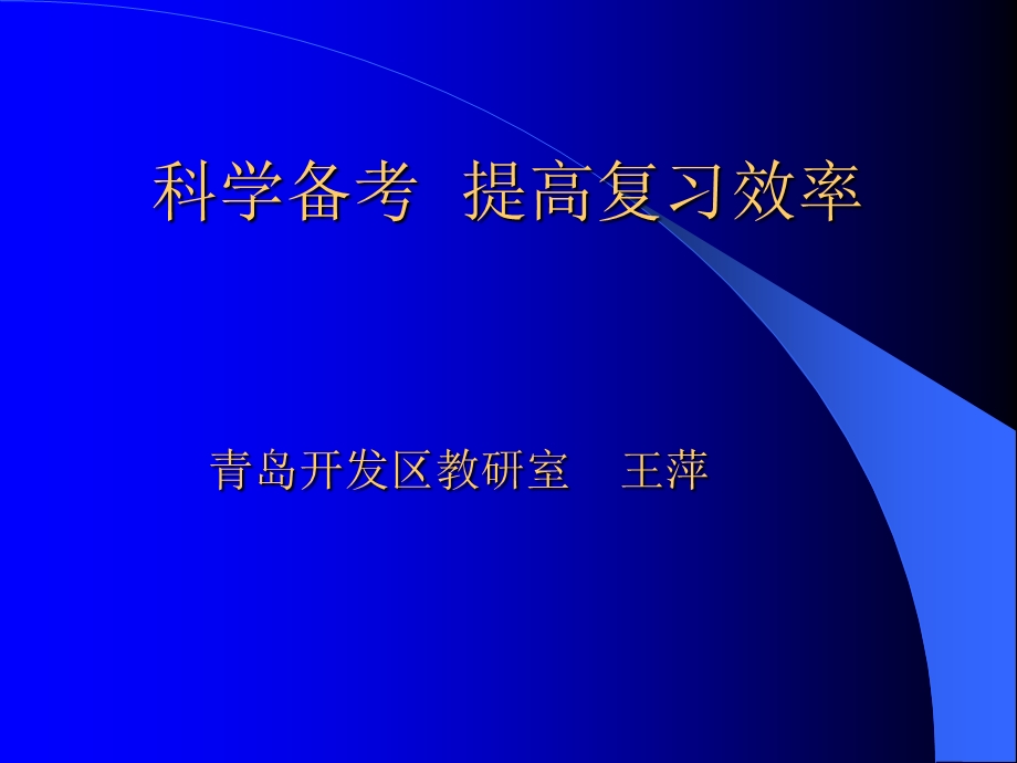 科学备考提高复习效率.ppt_第1页