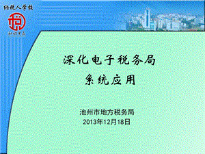 深化电子税务局系统应用.ppt