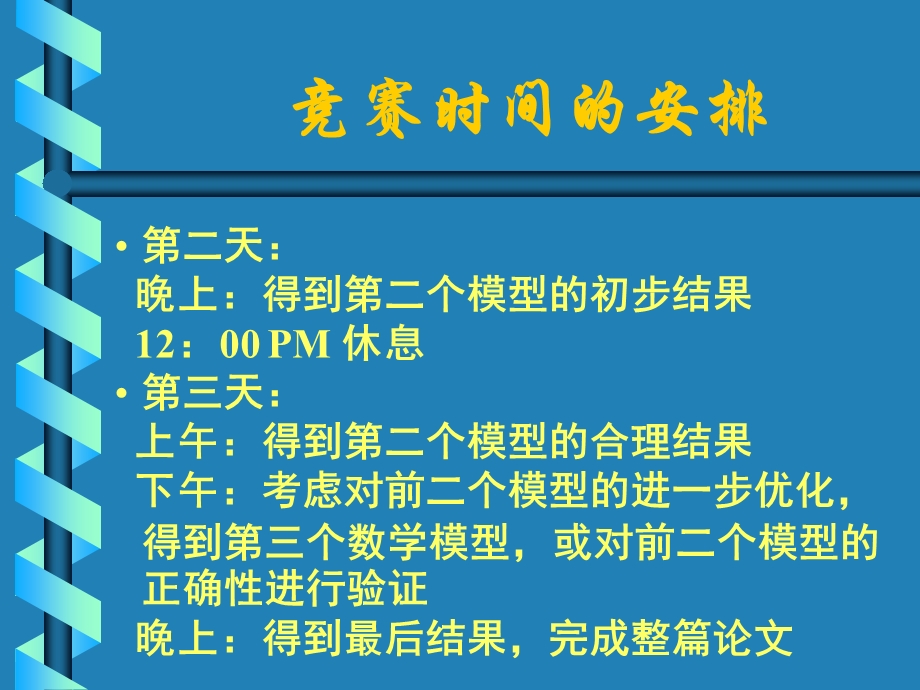 竞赛赛前讲座材料数学建模讲座sl.ppt_第3页