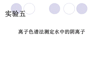 离子色谱法测定水中的阴离子.ppt