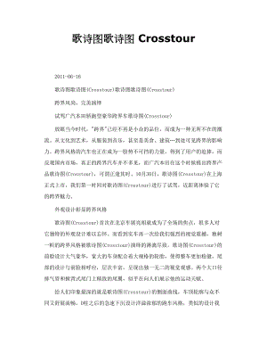 歌诗图歌诗图 Crosstour.doc