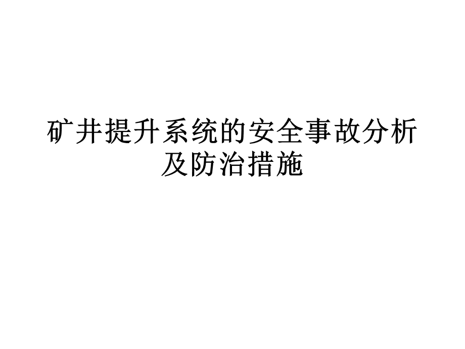 矿井提升系统的安全事故分析及防治.ppt_第1页