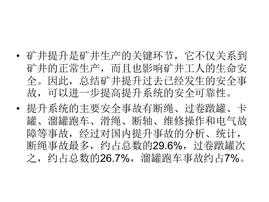 矿井提升系统的安全事故分析及防治.ppt_第2页