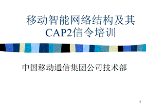 移动智能网络结构及其cap2信令培训.ppt