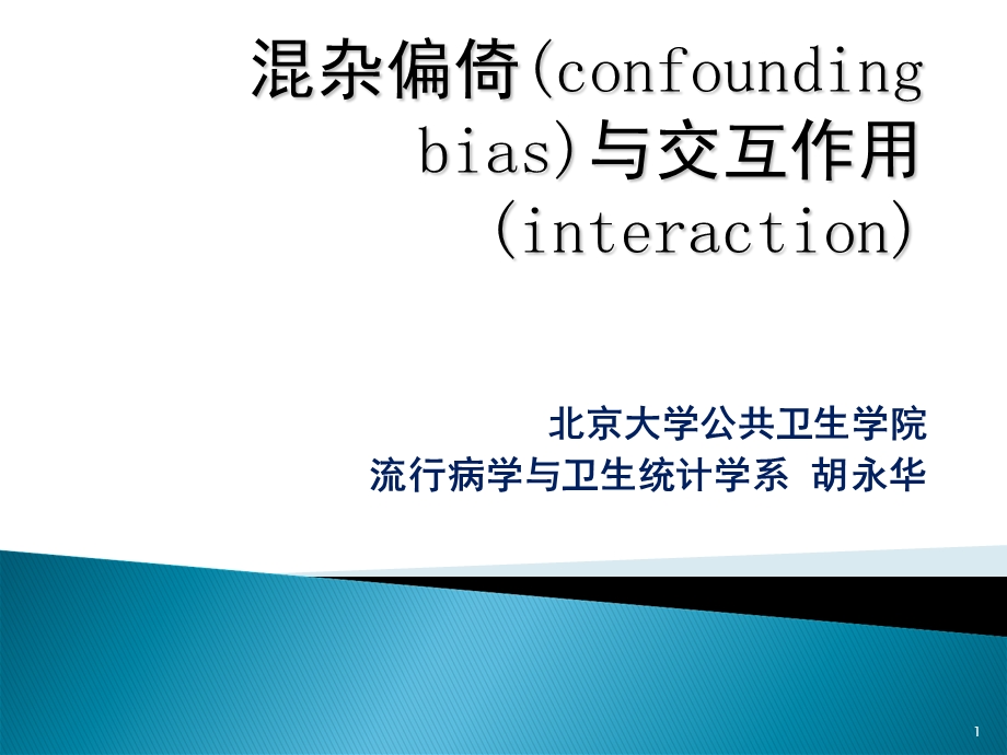 混杂偏倚(confoundingbias)与交互作用.ppt_第1页