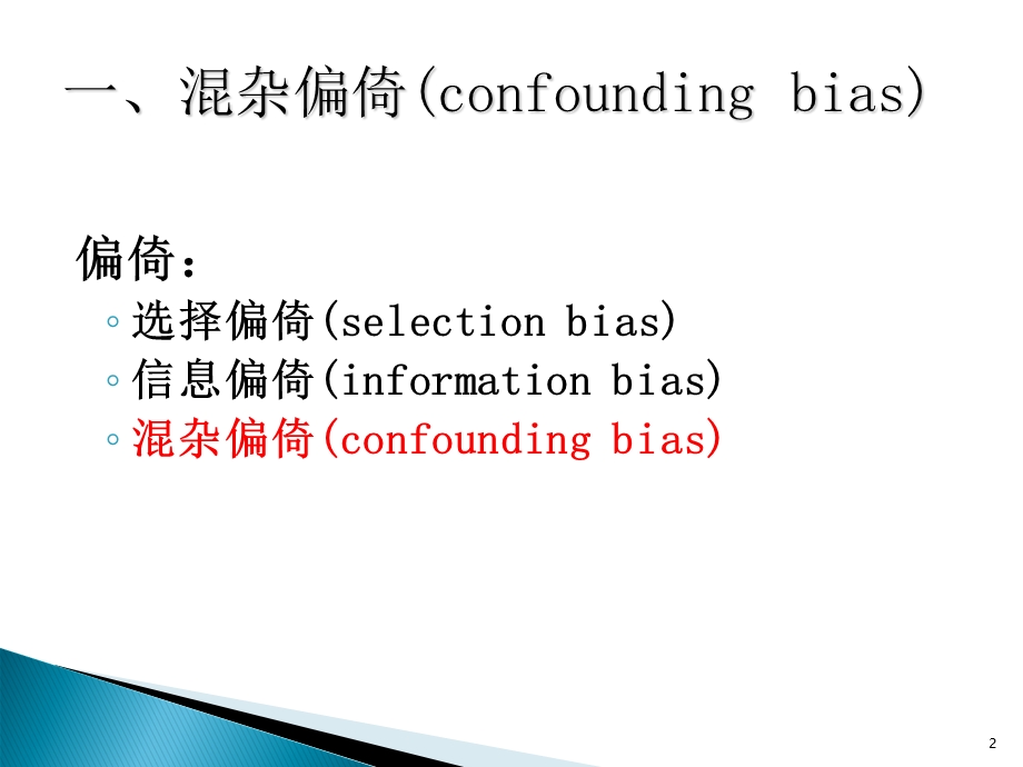 混杂偏倚(confoundingbias)与交互作用.ppt_第2页