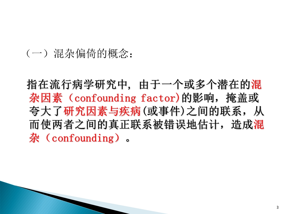 混杂偏倚(confoundingbias)与交互作用.ppt_第3页