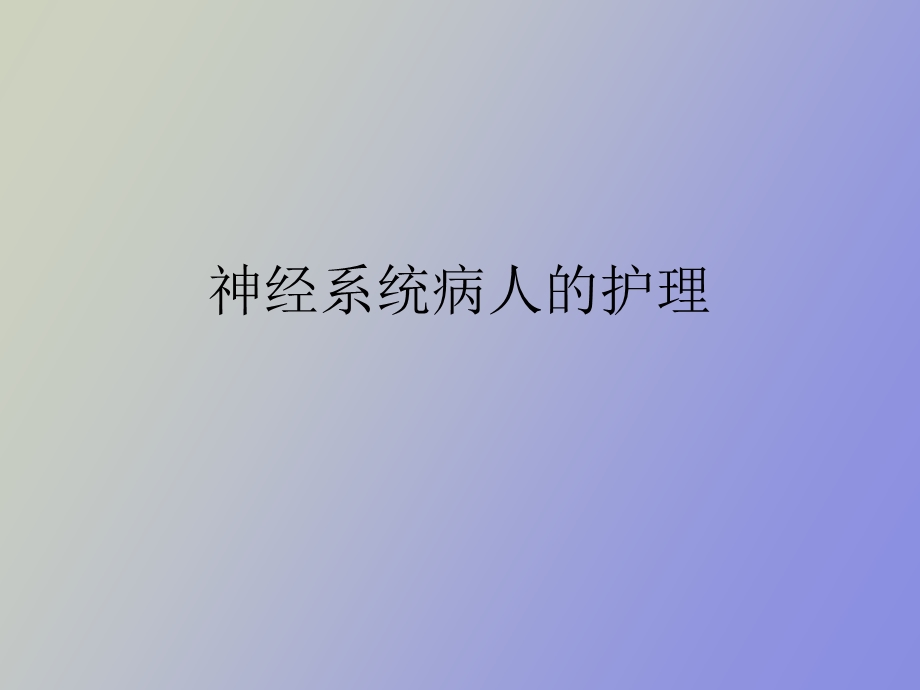 神经系统病人的护理.ppt_第1页