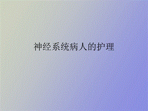 神经系统病人的护理.ppt