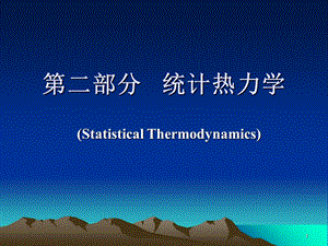 热力学与统计物理 (2).ppt