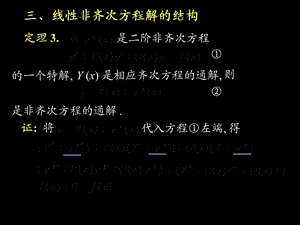 线性非齐次方程解的结构.ppt