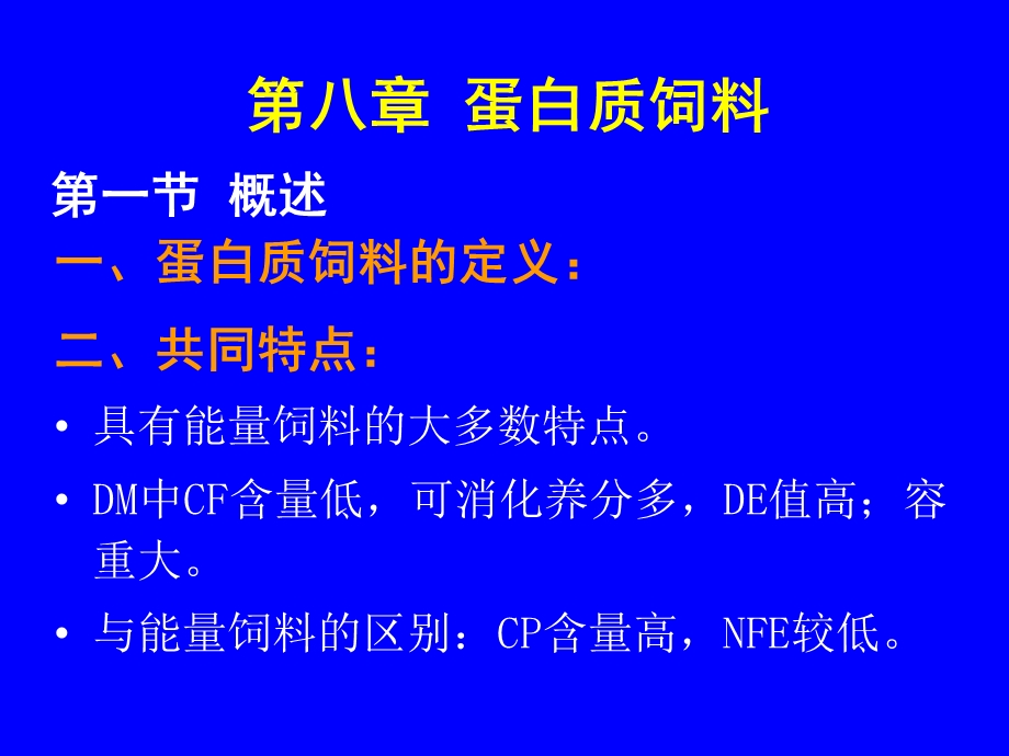 第八章蛋白质饲料.ppt_第1页