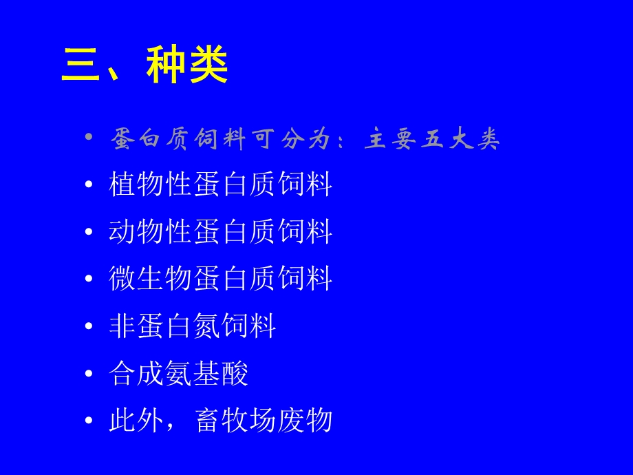 第八章蛋白质饲料.ppt_第2页