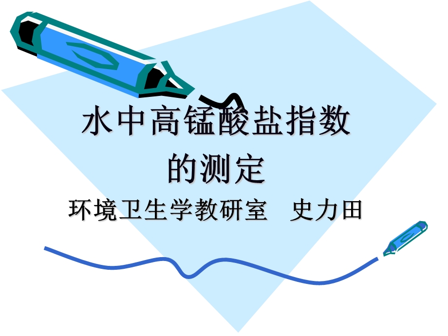 水中高锰酸盐指数的测定.ppt_第1页