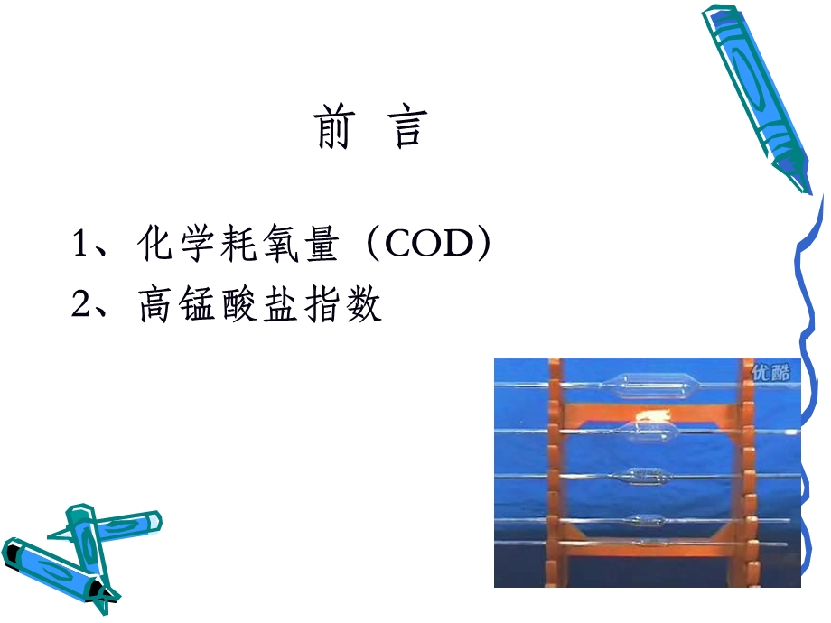 水中高锰酸盐指数的测定.ppt_第2页