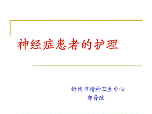 神经症患者护理ppt课件.ppt