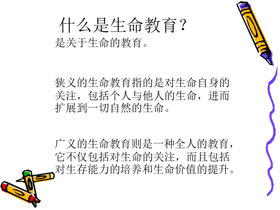 生命教育的基本内容与方法胡治益.ppt_第2页