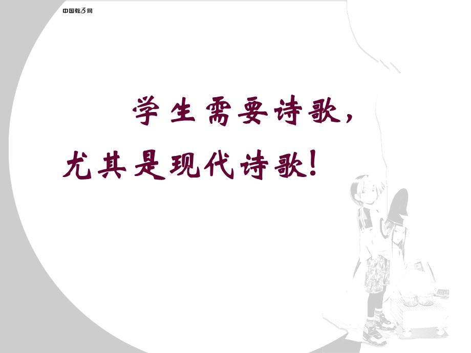 科学整合系统有效我看现代诗歌教学.ppt_第3页